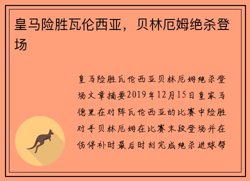 皇马险胜瓦伦西亚，贝林厄姆绝杀登场