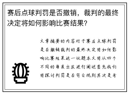 赛后点球判罚是否撤销，裁判的最终决定将如何影响比赛结果？