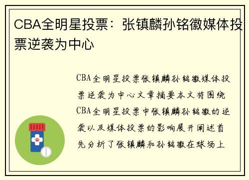 CBA全明星投票：张镇麟孙铭徽媒体投票逆袭为中心