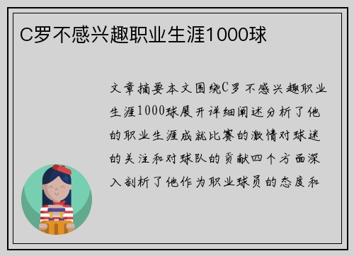 C罗不感兴趣职业生涯1000球