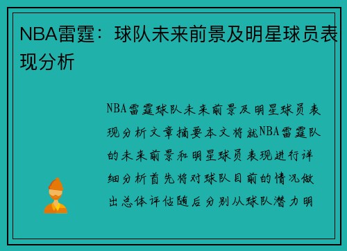 NBA雷霆：球队未来前景及明星球员表现分析