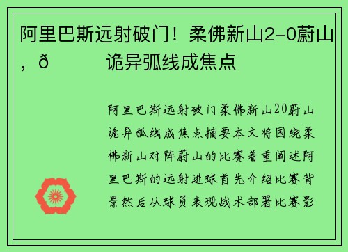 阿里巴斯远射破门！柔佛新山2-0蔚山，🚀诡异弧线成焦点